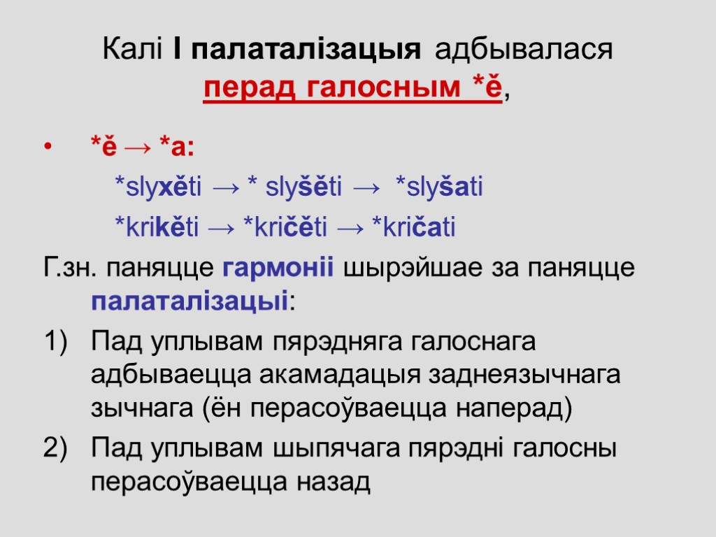 Калі І палаталізацыя адбывалася перад галосным *ě, *ě → *а: *slyxěti → * slyšěti